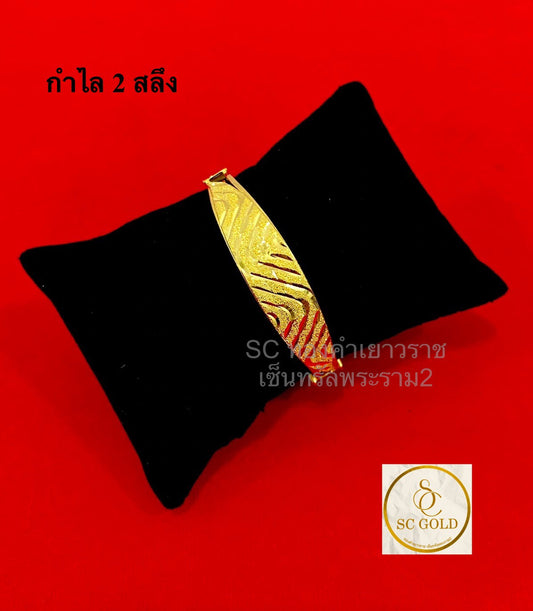 กำไล 2 สลึง 12