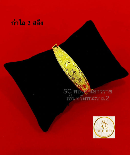 กำไล 2 สลึง 11