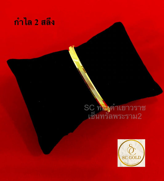 กำไล 2 สลึง 1