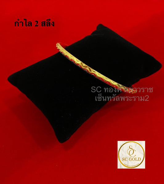 กำไล 2 สลึง 2