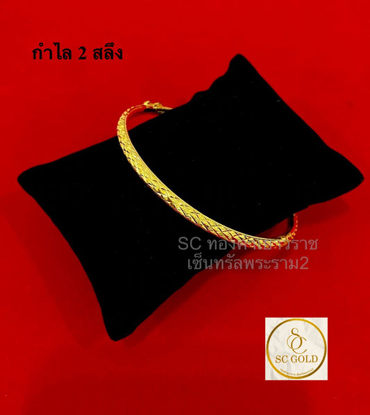 กำไล 2 สลึง 6