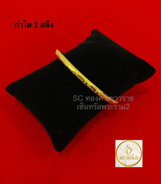 กำไล 2 สลึง 7