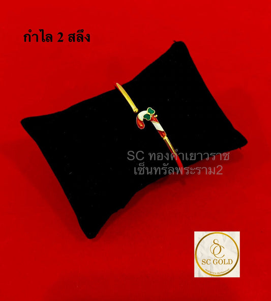 กำไล 2 สลึง 5